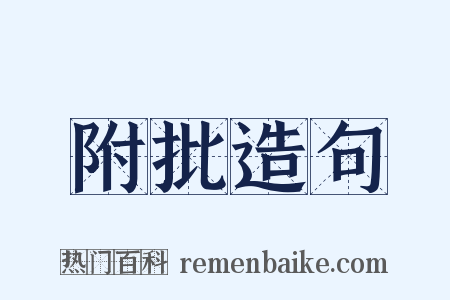附批造句是什么意思的图片